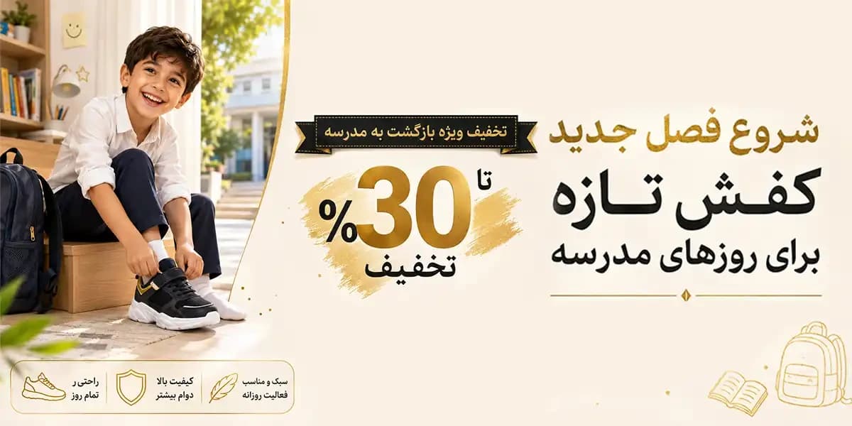 بازگشت به مدرسه